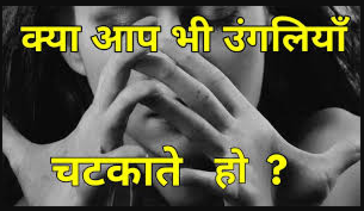 बेवजह उंगलिया चटकाना अगर आदत बन गयी है तो ये खबर आपके लिए ही है , जरूर पढ़े