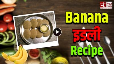 Video : ऐसे बनाए स्वादिष्ट Banana इडली
