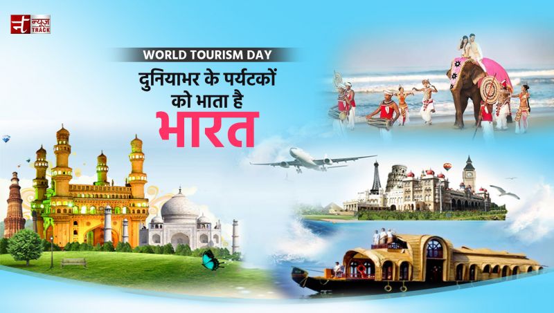 वर्ल्ड टूरिज्म डे : दुनियाभर के पर्यटकों की पहली पसंद है भारत
