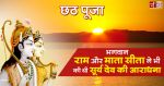 छठ पूजा : भगवान राम और सीता ने भी की थी भगवान सूर्य देव की आराधना