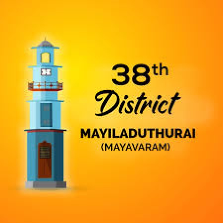 तमिलनाडु के 38 वें जिले  मयिलादुतुरई का किया गया उद्घाटन