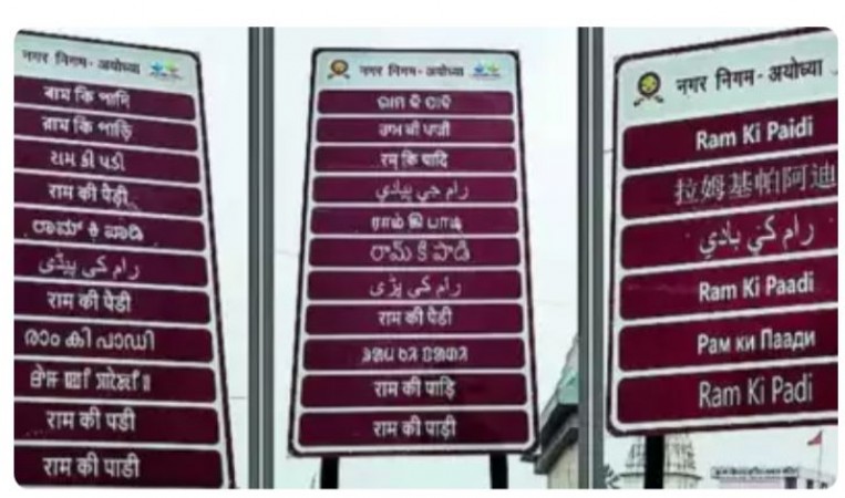Multilingual Signages Enhance Pilgrim Experience in Ayodhya To help Devotees