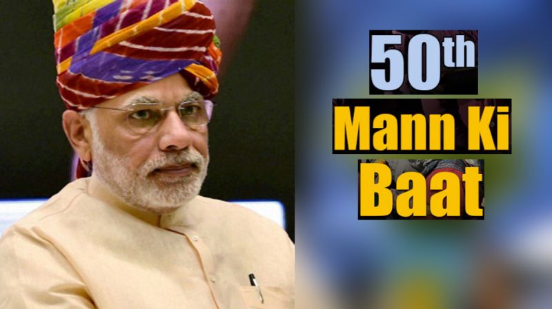 PM Narendra Modi on 50th edition of his talk show says, 'Mann Ki Baat' is not 'Sarkari Baat' but 'Bharat Ki Baat'