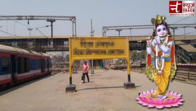 Janmashtami gift of government, this Railway station to be named after Lord Krisha