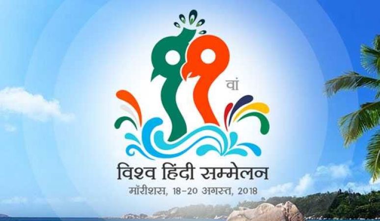 World Hindi Conference begins today with a homage to Atal ji