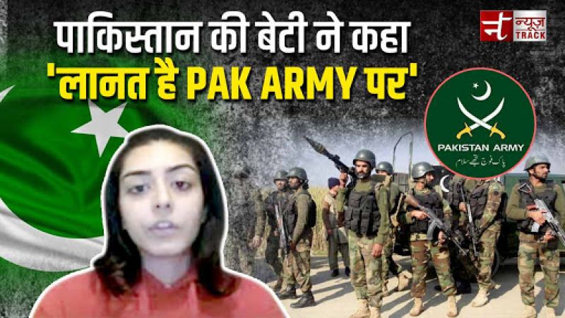 Watch! Viral video of Pak leader's daughter exposed the scene behind PAK army.