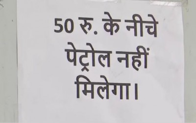 'नहीं मिलेगा 50 रुपये से कम का पेट्रोल', इस शहर में लगा नोटिस