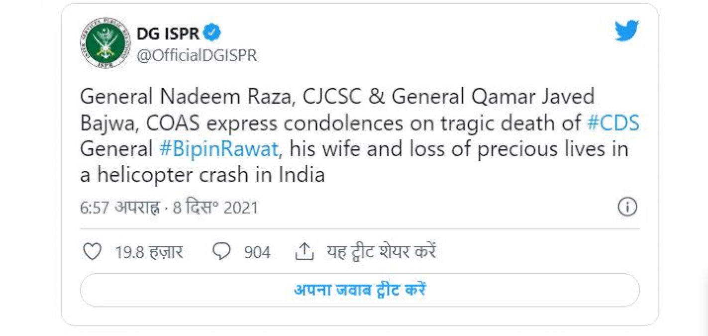 CDS बिपिन रावत के निधन पर पाकिस्तानी सेना ने किया यह ट्वीट