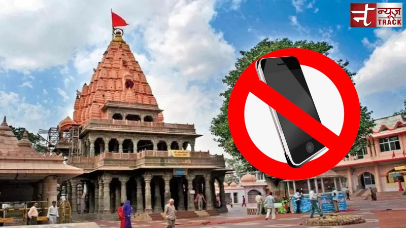 महाकाल मंदिर परिसर में मोबाइल पर लगा प्रतिबंध, उल्लंघन करने पर देना होगा इतना जुर्माना