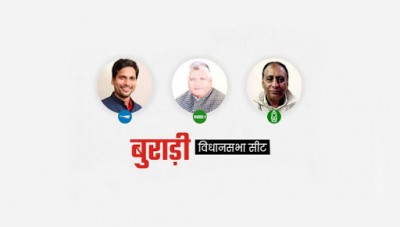 दिल्ली विधानसभा चुनाव 2020 : बुराड़ी सीट पर आप उम्मीदवार संजीव झा भारी मतों से आगे