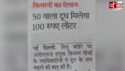 अब 100 रुपए का मिलेगा 1 लीटर दूध ! क्या महंगे होते पेट्रोल-डीजल के खिलाफ किसानों ने खोला मोर्चा ?