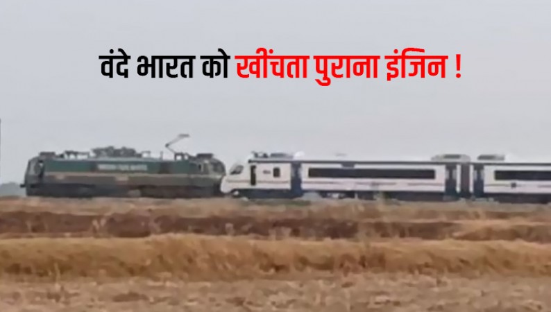 'वंदे भारत' को खींचकर ले जा रहा पुराना इंजिन! कांग्रेस ने Video शेयर कर उड़ाया मज़ाक, तो रेलवे को देना पड़ा जवाब