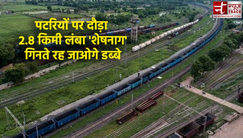 'सुपर एनाकोंडा' के बाद पटरी पर दौड़ी 'शेषनाग', भारतीय रेलवे ने रचा नया इतिहास