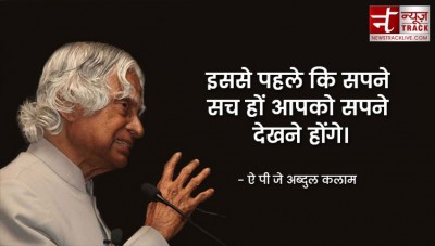 गीता और क़ुरान दोनों पढ़ते थे कलाम, जानें 'मिसाइलमैन' से जुड़ी कुछ दिलचस्प बातें..