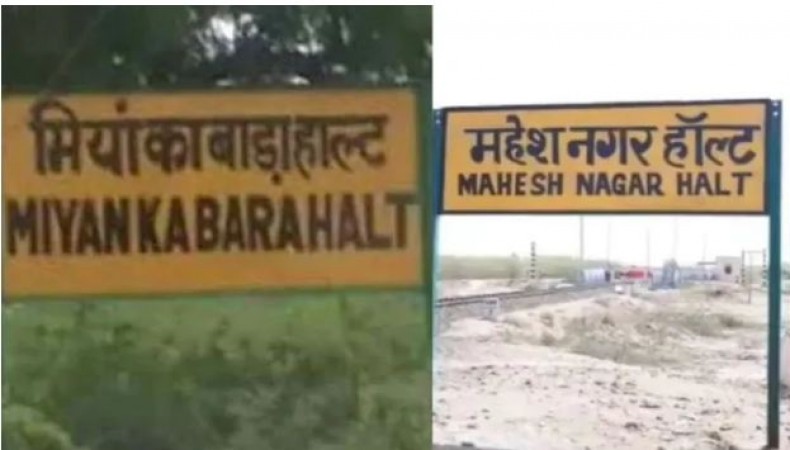 'मियाँ का बाड़ा' अब हुआ महेश नगर, राजस्थान में बदला रेलवे स्टेशन का नाम