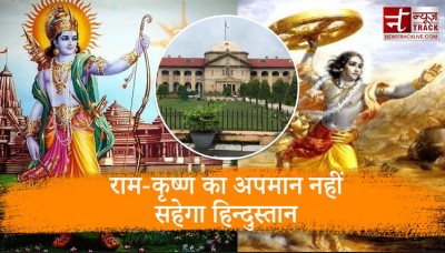 'राम-कृष्ण का अपमान नहीं सहेगा हिन्दुस्तान..', इलाहबाद हाई कोर्ट का बड़ा फरमान