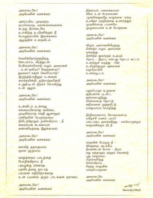 PM Modi shares Tamil translation of a poem written on the sea shore
