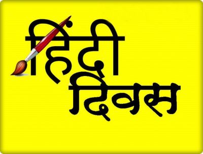 This is why Hindi day is celebrated only on 14 September