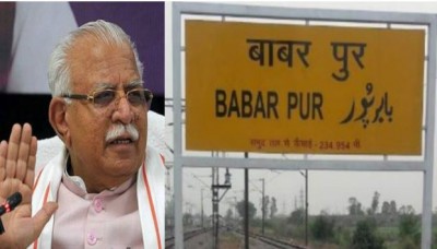 हरियाणा सरकार ने बदला 'बाबरपुर' का नाम , CM खट्टर बोले- इतिहास की गलतियां सुधारना हमारा काम