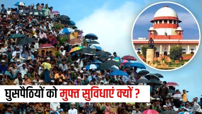 जिन्हे कोई इस्लामी देश शरण भी नहीं दे रहा, उन्हें मुफ्त सुविधाएं दे रही सुप्रीम कोर्ट..!