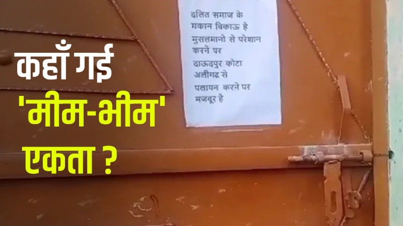 400 मुस्लिम परिवारों के बीच नहीं रह पाए 20 दलित परिवार, लगाना पड़ा 'मकान बिकाऊ है' का पोस्टर..!