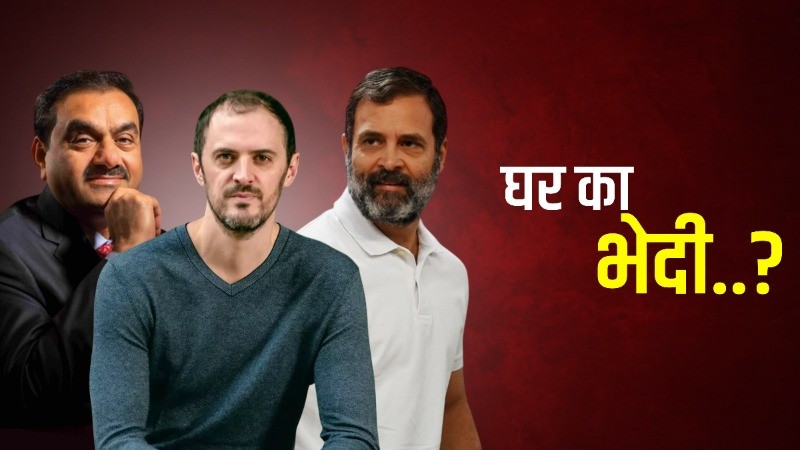 हिंडनबर्ग और राहुल गांधी की मिलीभगत से डूबा भारतवासियों का पैसा..! अडानी मामले पर सनसनीखेज रिपोर्ट