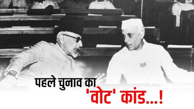 किसे जिताने के लिए की गई थी आज़ाद भारत की पहली बूथ कैप्चरिंग ?