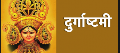 आज दुर्गा अष्टमी के दिन जरूर करें दुर्गा चालीसा का पाठ