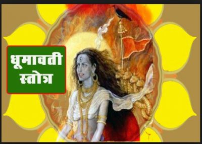 नवरात्रि के नौ दिनों तक जरूर करें धूमावती अष्टक स्तोत्रं का जाप