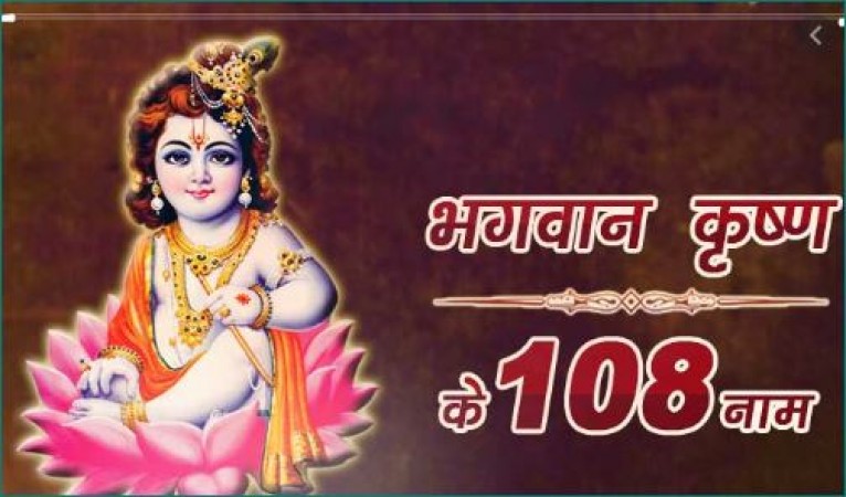 Definitely recite 108 names of Shri Krishna today