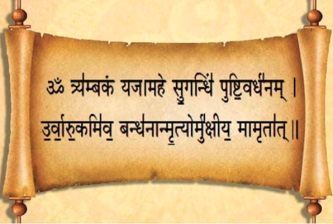 महामृत्युंजय मंत्र का जाप करते समय रखे इन बातो का ध्यान, बनेंगे बिगड़े काम