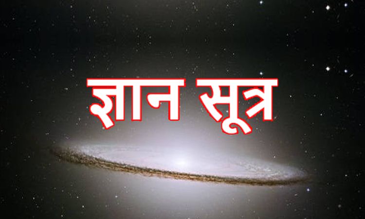 ज्ञान सूत्र : क्रोध के दो मिनट भी जिंदगी खत्म कर सकते है