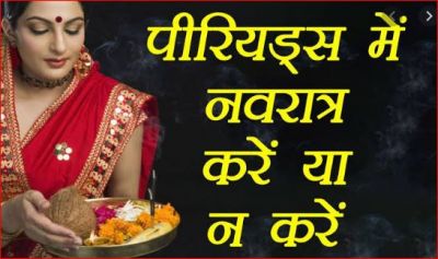 क्या मासिक धर्म के दौरान रख सकते हैं नवरात्रि का व्रत, जानिए जवाब