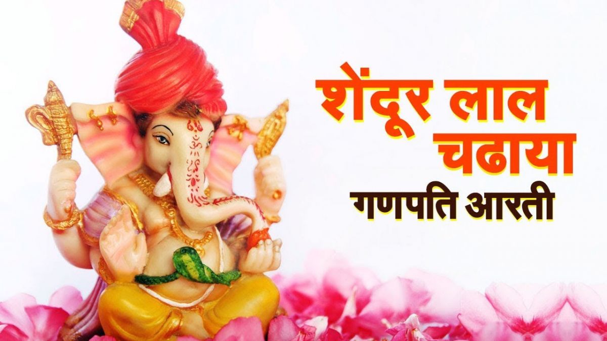 Perform special worship of Ganapati Bappa today with 'Sendur Lal Chaadao' Aarti