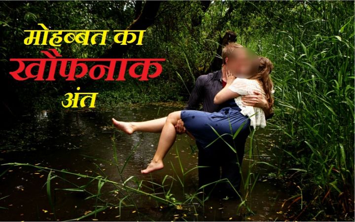 प्लीज़ मुझे मार डालो, और फिर प्रेमी ने कुल्हाड़ी से कर दिए गर्लफ्रेंड के दो टुकड़े