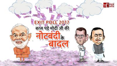 Exit Poll 2017:  बरस पड़े मोदी जी की नोटबंदी के बादल