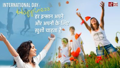 International Day Of Happiness : हर इन्सान अपने और अपनों के लिए ख़ुशी चाहता है