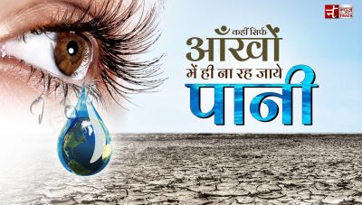 World Water Day : कहीं सिर्फ आँखों में ही न रह जाए पानी