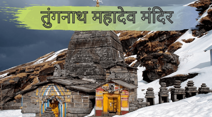 ancient devotional and spiritual story of jnaiye tungnath mahadev temple