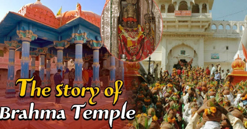 जानिए क्या है ? ब्रह्मा मंदिर का इतिहास, महत्व और पूजा विधि