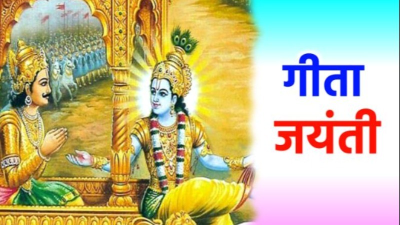 कब है गीता जयंती, इस दिन क्या करें और क्या नहीं? यहाँ जानिए