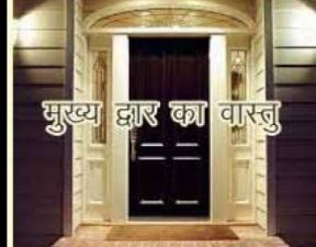 Vastu Gyan: Know importance of direction of main door of house