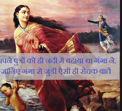 एक शर्त पर राजा शांतनु से हुआ था गंगा माँ का विवाह, सात पुत्रों को बहा दिया था नदी में