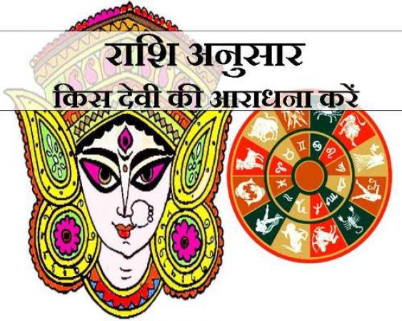 शारदीय नवरात्रि में राशि अनुसार करें देवी माँ की पूजा
