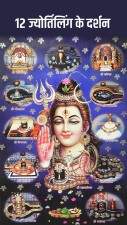 भगवान शिव के 12 ज्योतिर्लिंग कहां-कहां हैं स्थित?