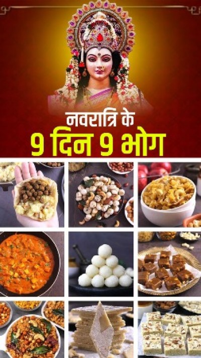 नवरात्रि के 9 दिन 9 भोग