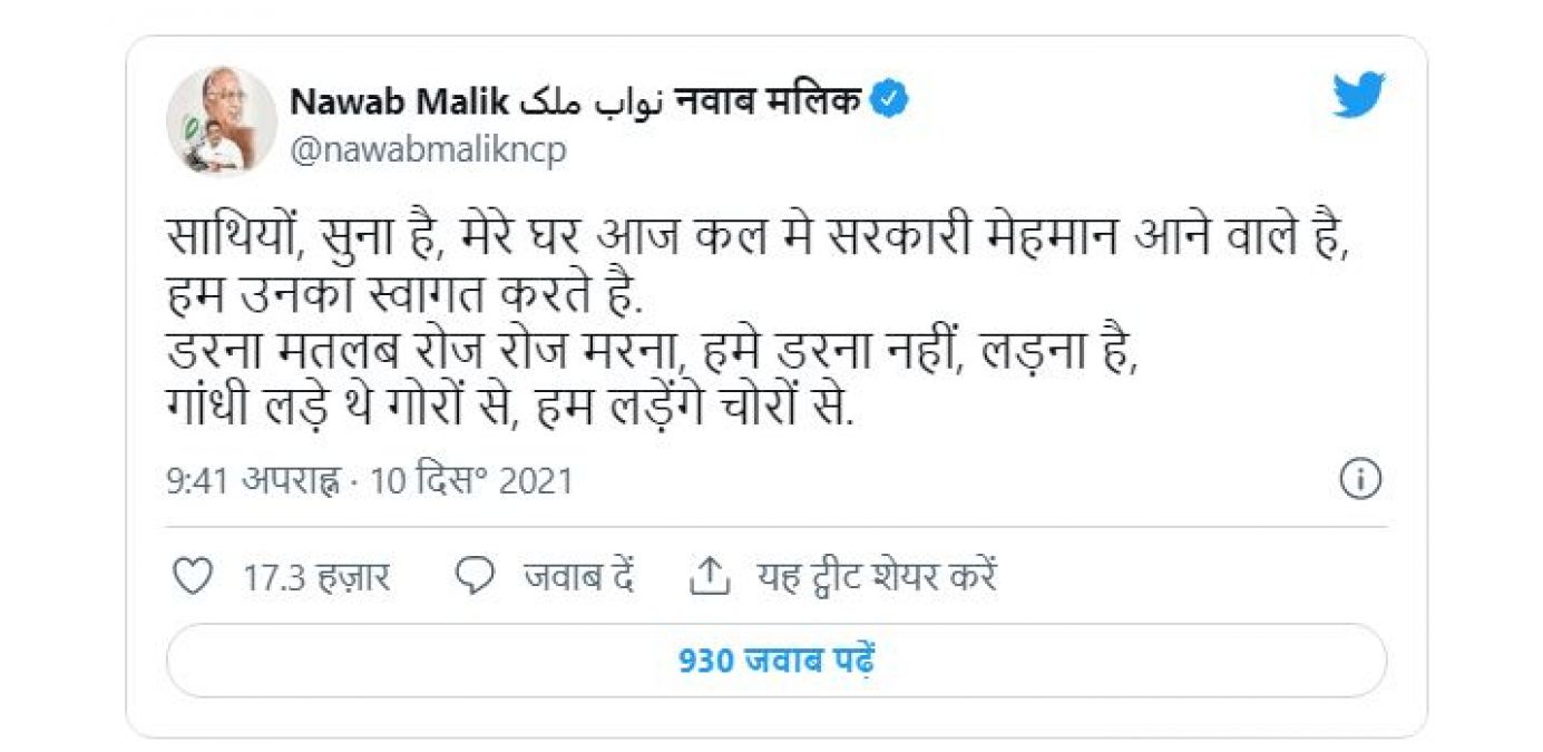 'सुना है मेरे घर में सरकारी मेहमान आने वाले हैं', नवाब मलिक का ट्वीट वायरल