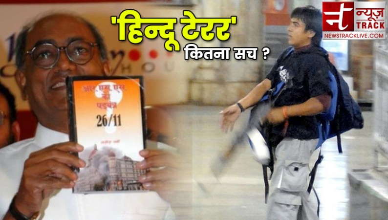 हिन्दू टेरर को लेकर सियासत तेज़, 26-11 के वकील बोले-  पूर्व पुलिस कमिश्नर की किताब का दावा सच