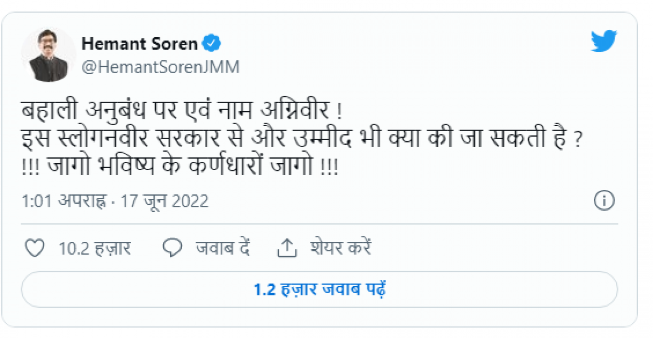 'अग्निपथ स्कीम' लागू होते ही CM सोरेन ने केंद्र को बताया 'स्लोगनवीर', BJP ने दिया करारा जवाब