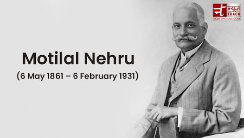 मोतीलाल नेहरू के जन्मदिन पर जानें उनके जीवन के बारें में कुछ बातें